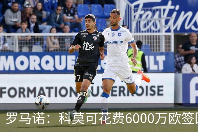 罗马诺：科莫可花费6000万欧签回帕斯，国米等队也对该球员有意
