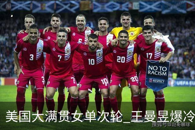 美国大满贯女单次轮 王曼昱爆冷不敌佐藤瞳无缘晋级