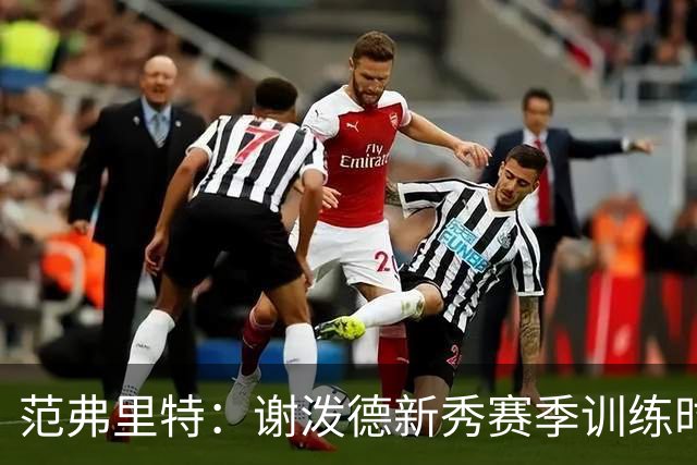 范弗里特：谢泼德新秀赛季训练时就打爆所有人 今年他还增重了
