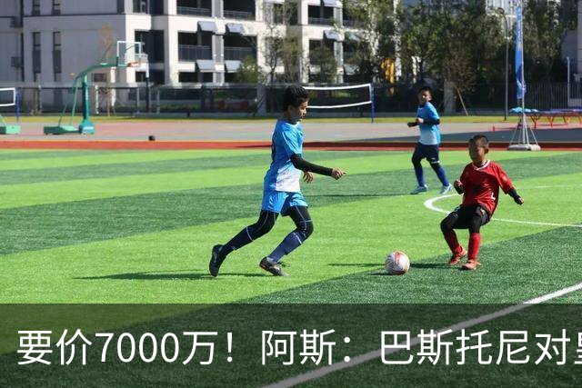 要价7000万！阿斯：巴斯托尼对皇马最可行，而国米非常想要帕斯