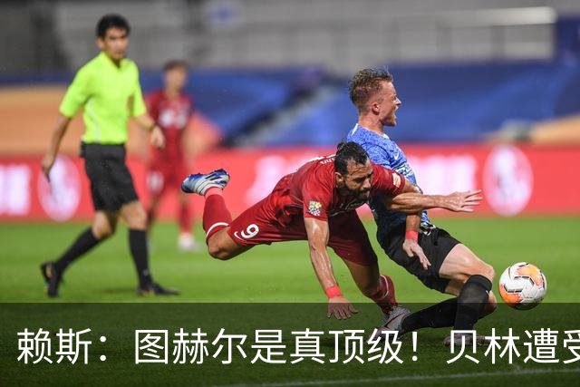 赖斯：图赫尔是真顶级！贝林遭受诸多质疑，但大家都知道他的水准