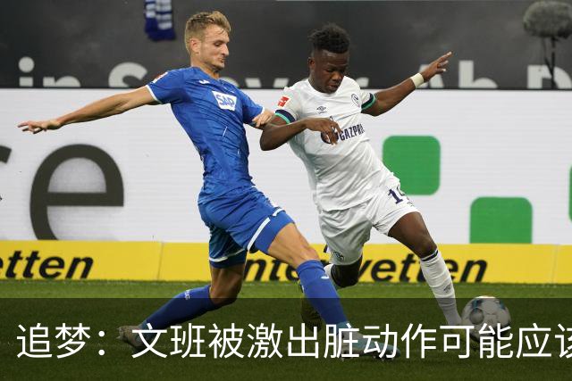 追梦：文班被激出脏动作可能应该被停赛两场 但NBA宽恕了他！