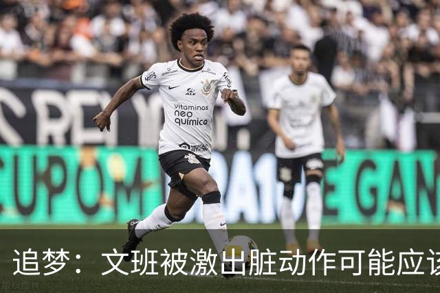 追梦：文班被激出脏动作可能应该被停赛两场 但NBA宽恕了他！