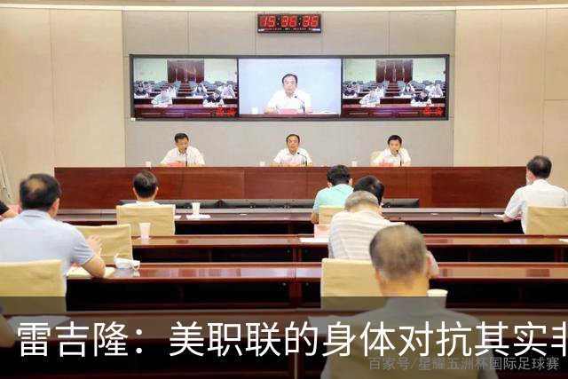 雷吉隆：美职联的身体对抗其实非常强 库库雷利亚配得上去皇马