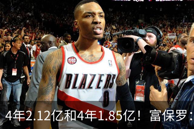 4年2.12亿&4年1.85亿！富保罗：吹杨和小里这两份合同都很难送走