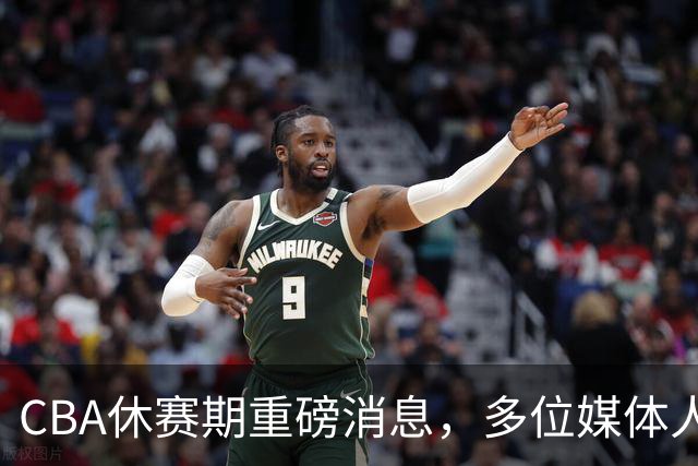 CBA休赛期重磅消息，多位媒体人爆料杜锋卸任广东男篮主帅，胡金秋有望加盟上海