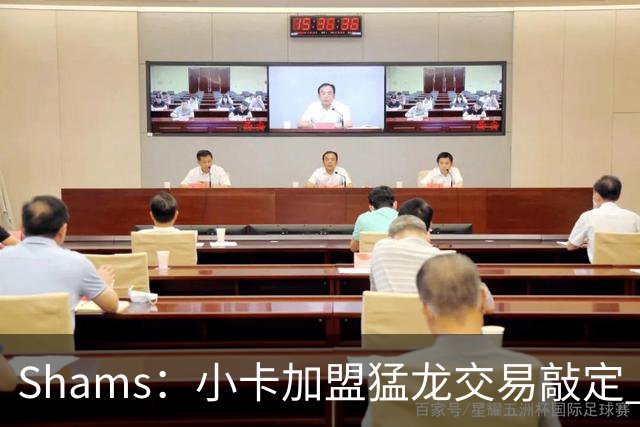 Shams：小卡加盟猛龙交易敲定 快船获得2首轮+2次轮+1首轮互换！