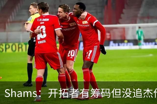 Shams：开拓者有筹码但没追杰伦·布朗 莫兰特就是他们的大动作