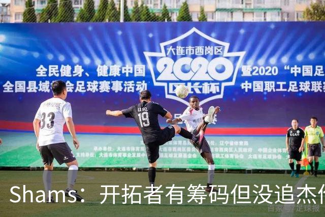 Shams：开拓者有筹码但没追杰伦·布朗 莫兰特就是他们的大动作