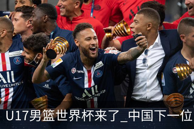 U17男篮世界杯来了 中国下一位NBA球员或就在其中
