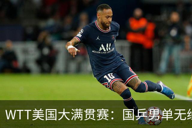 WTT美国大满贯赛：国乒男单无缘八强